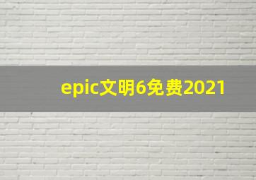 epic文明6免费2021