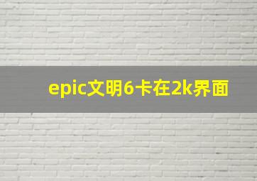 epic文明6卡在2k界面