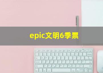 epic文明6季票