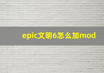 epic文明6怎么加mod