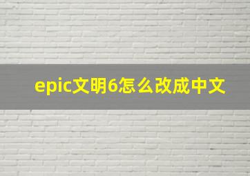 epic文明6怎么改成中文