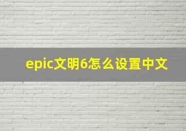 epic文明6怎么设置中文