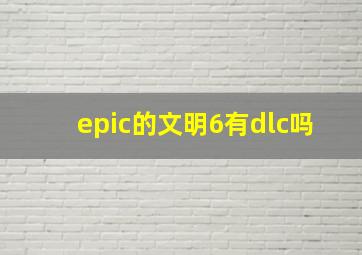 epic的文明6有dlc吗