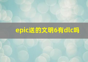 epic送的文明6有dlc吗