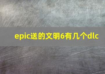 epic送的文明6有几个dlc