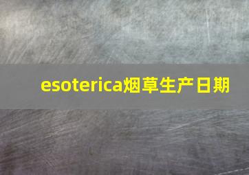 esoterica烟草生产日期