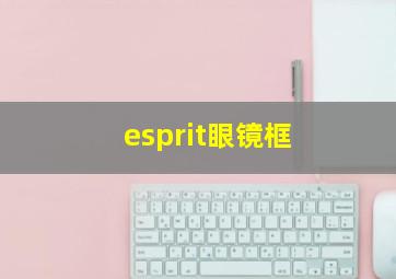 esprit眼镜框