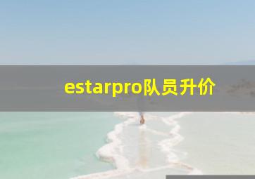 estarpro队员升价