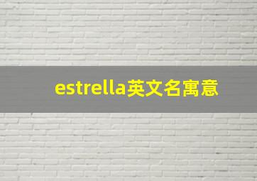 estrella英文名寓意