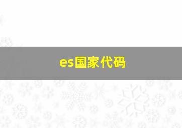 es国家代码