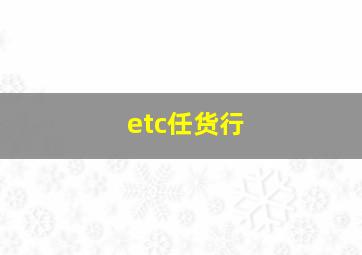 etc任货行