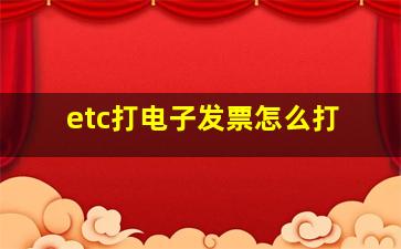 etc打电子发票怎么打