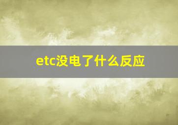 etc没电了什么反应