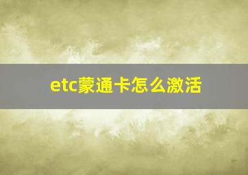 etc蒙通卡怎么激活