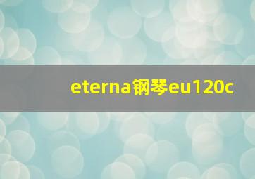 eterna钢琴eu120c