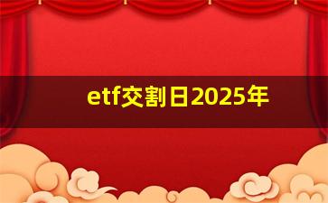 etf交割日2025年