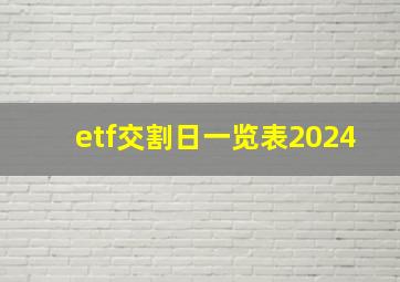 etf交割日一览表2024