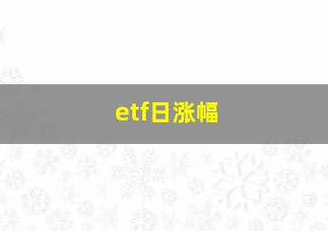 etf日涨幅