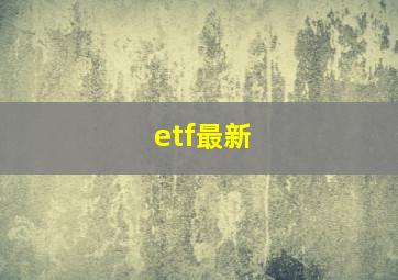 etf最新