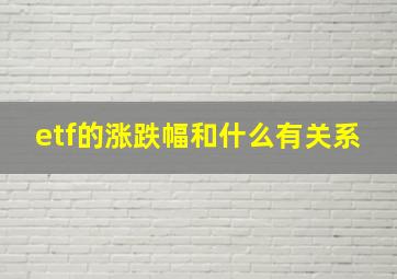 etf的涨跌幅和什么有关系