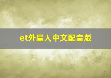 et外星人中文配音版