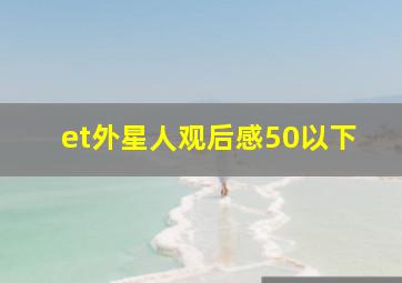 et外星人观后感50以下