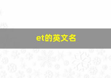 et的英文名