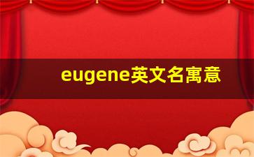 eugene英文名寓意