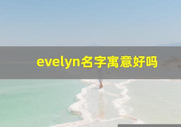 evelyn名字寓意好吗