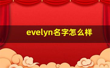 evelyn名字怎么样