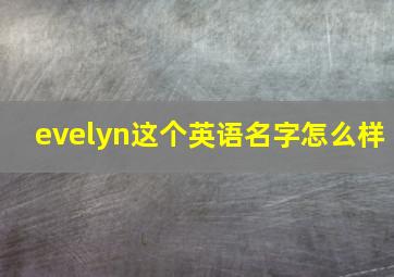 evelyn这个英语名字怎么样