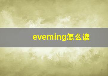 eveming怎么读