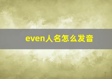 even人名怎么发音