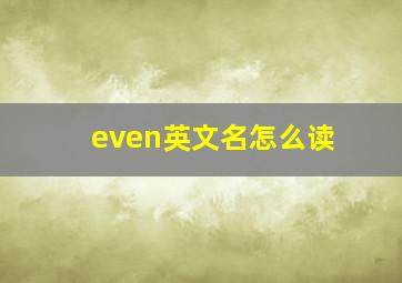 even英文名怎么读