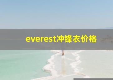 everest冲锋衣价格