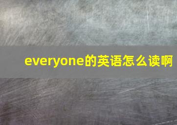 everyone的英语怎么读啊