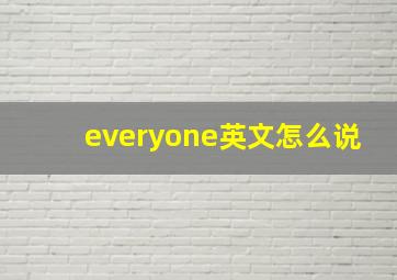 everyone英文怎么说