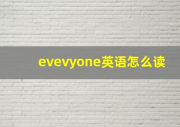 evevyone英语怎么读