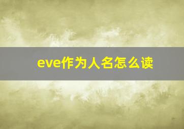 eve作为人名怎么读