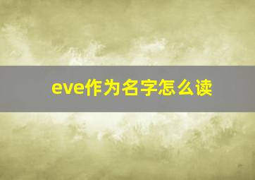 eve作为名字怎么读