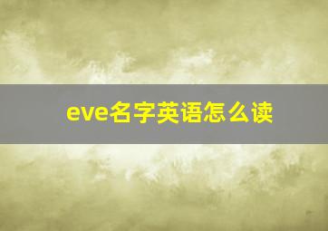 eve名字英语怎么读