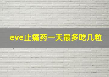 eve止痛药一天最多吃几粒