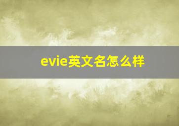 evie英文名怎么样