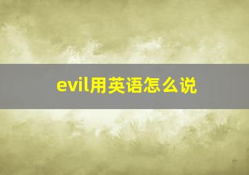 evil用英语怎么说