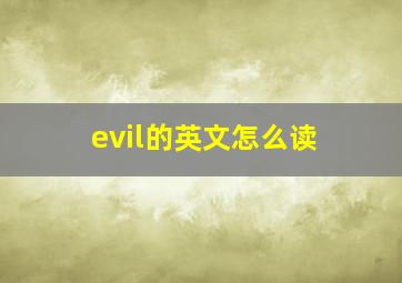 evil的英文怎么读