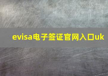 evisa电子签证官网入口uk