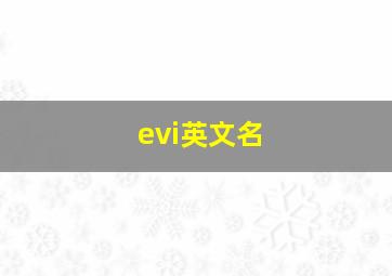 evi英文名