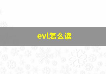 evl怎么读