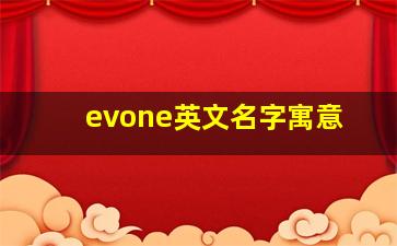 evone英文名字寓意