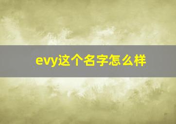 evy这个名字怎么样